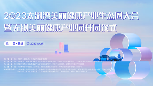 思元醫療受邀參加2023太湖灣美麗健康産業生态圈大會暨無錫美麗健康産業園開園儀式舉行